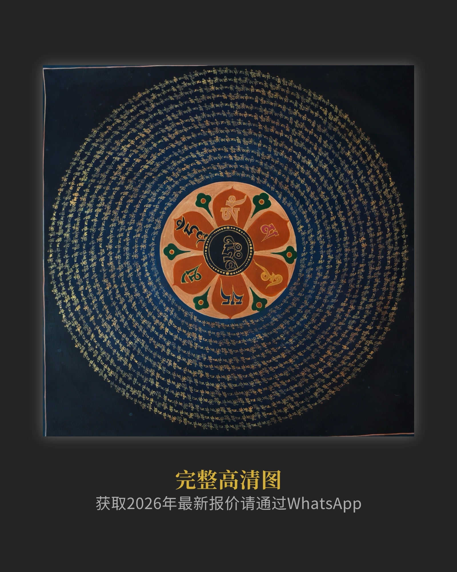 【20世纪初】六字真言老坛城 - 观音能量轮、净除负能量、百年矿彩 | LamaCollect