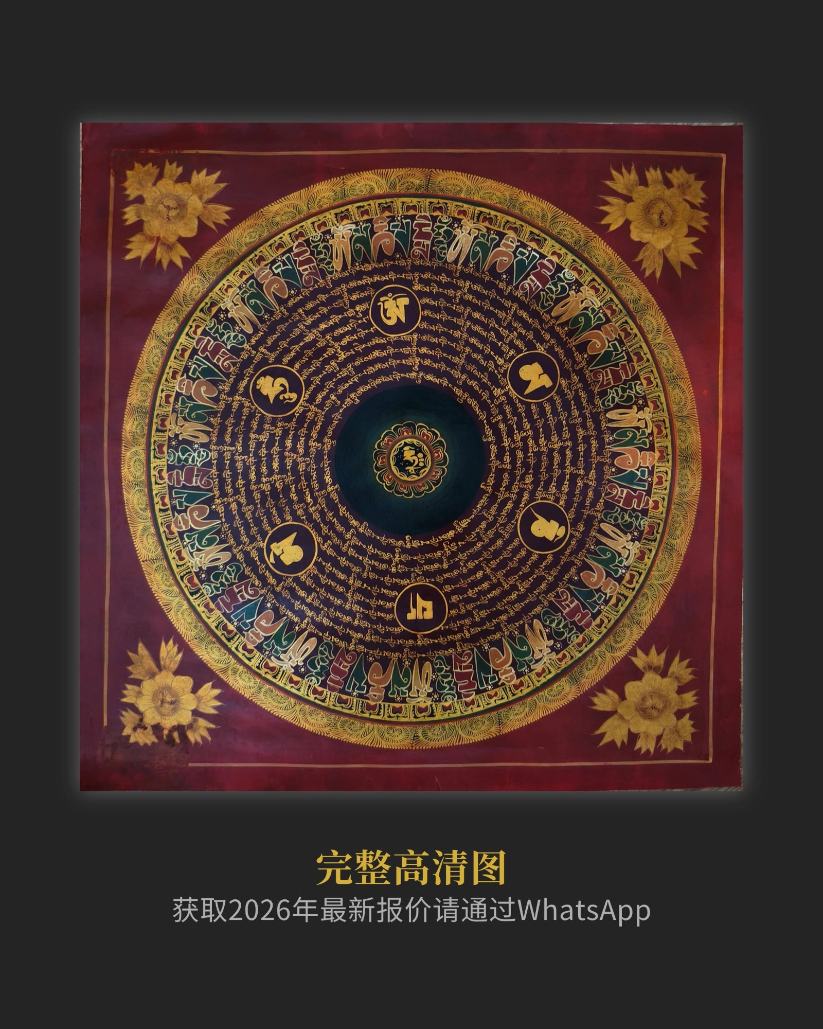 【20世纪初·平安重器】六字箴言坛城 - 观音加持、净除业障、百年矿彩 | LamaCollect